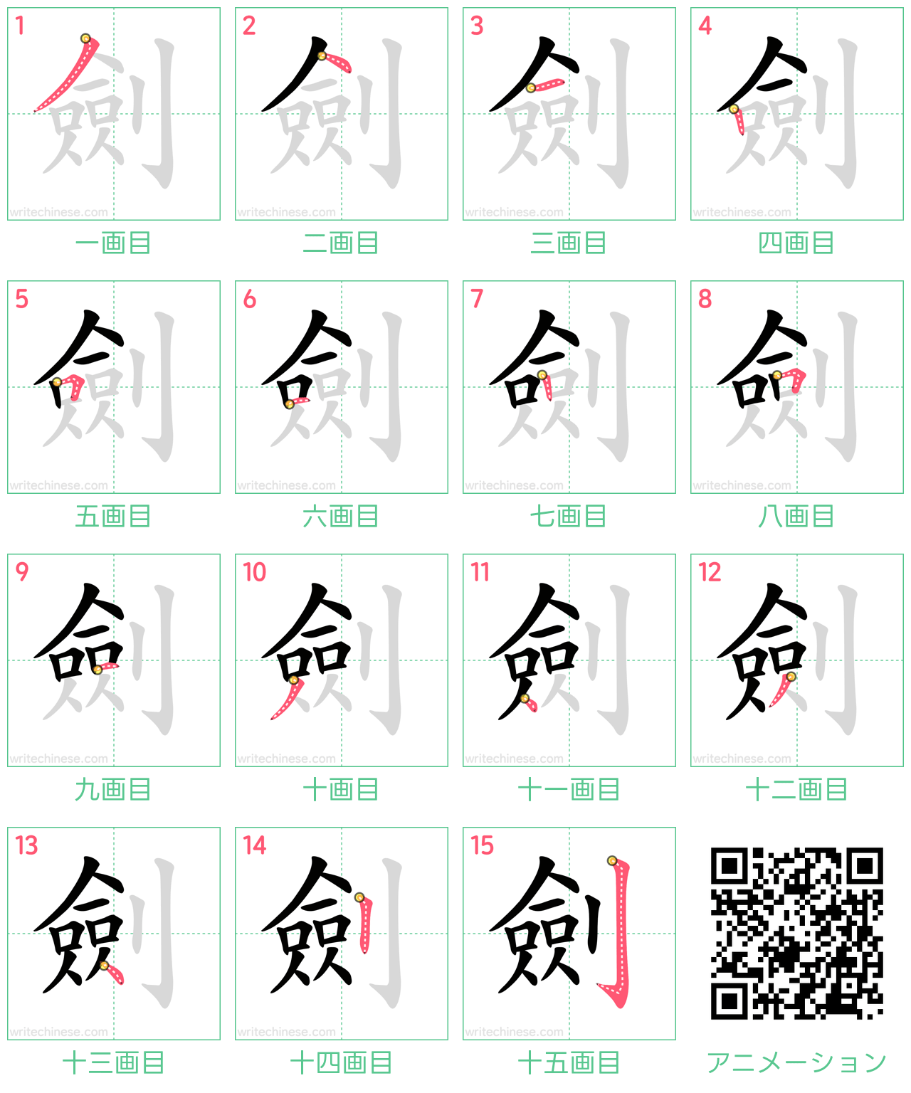 中国語の漢字「劍」の書き順 筆順