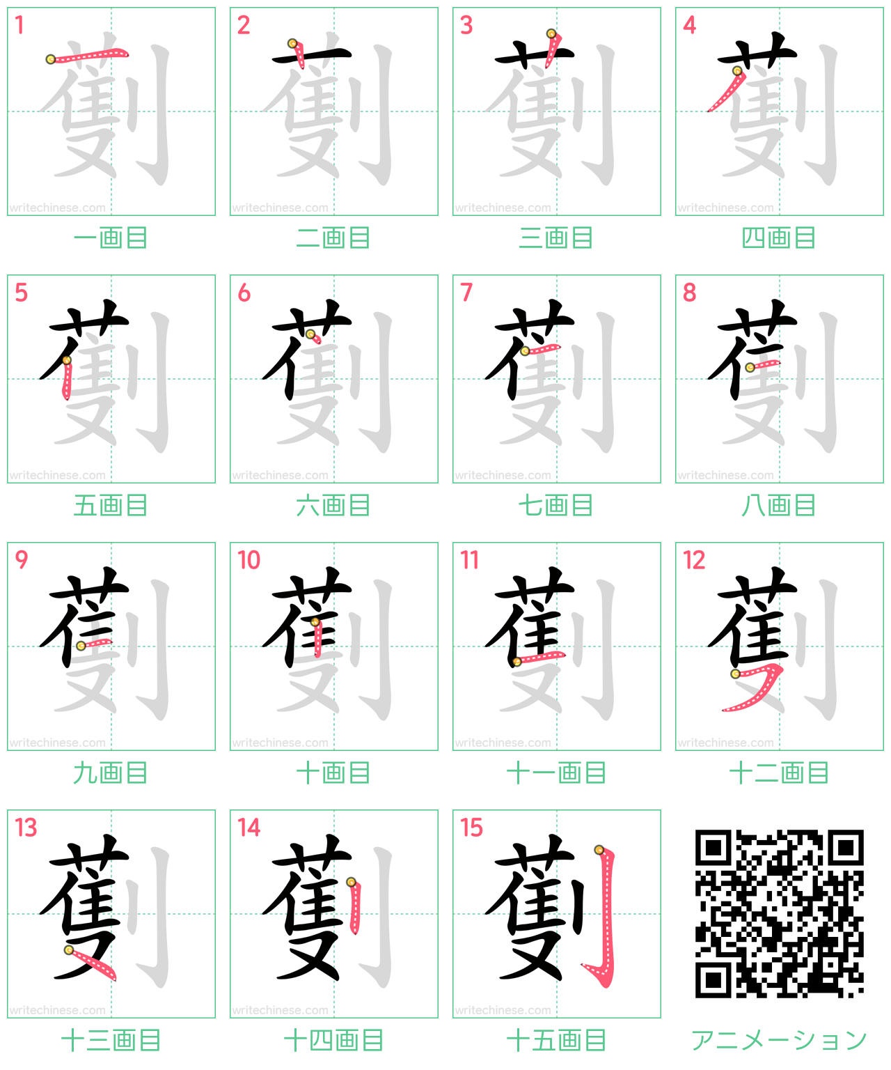 中国語の漢字「劐」の書き順 筆順