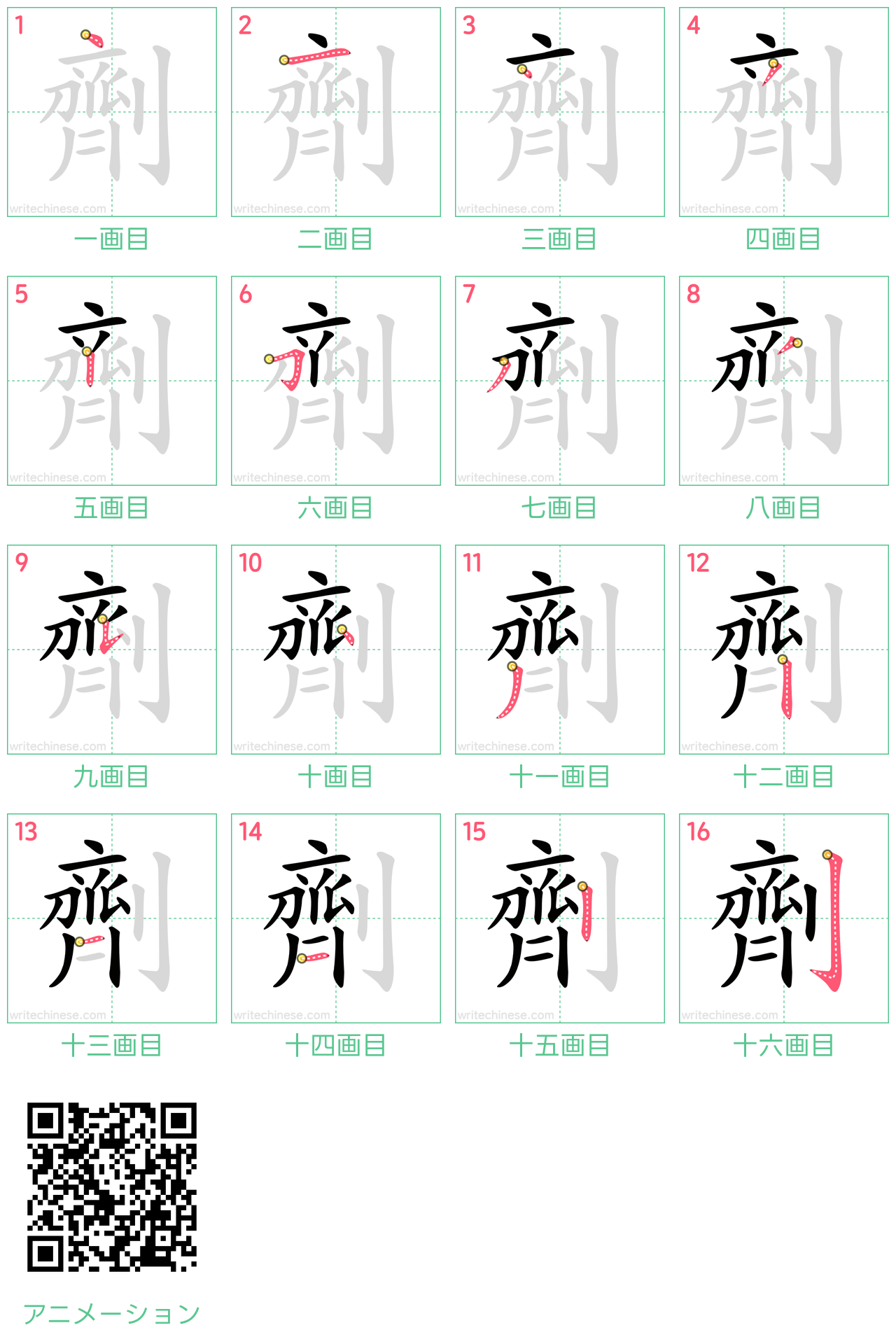 中国語の漢字「劑」の書き順 筆順