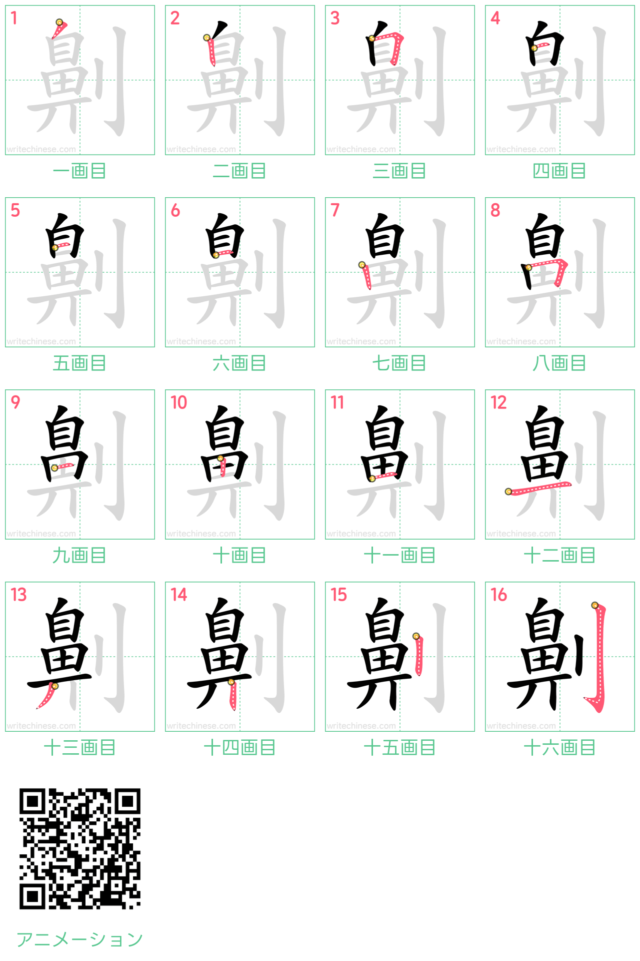 中国語の漢字「劓」の書き順 筆順