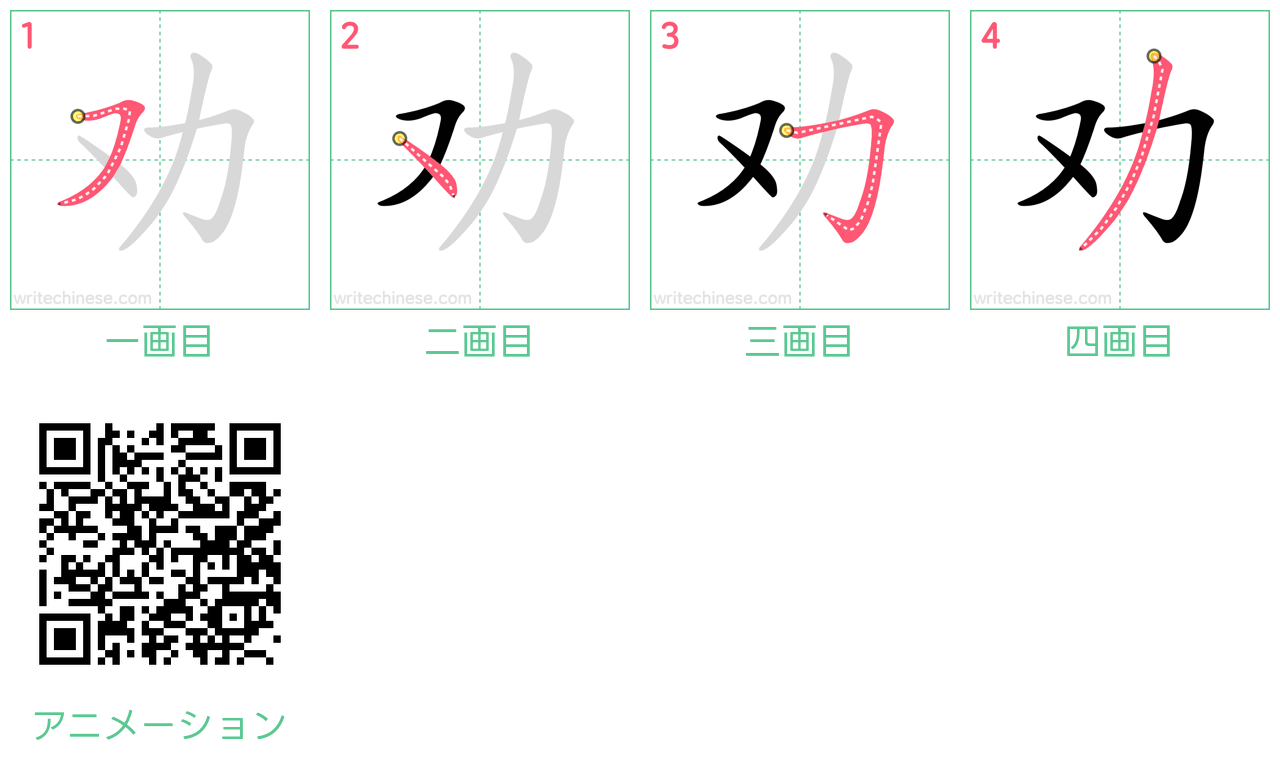 中国語の漢字「劝」の書き順 筆順