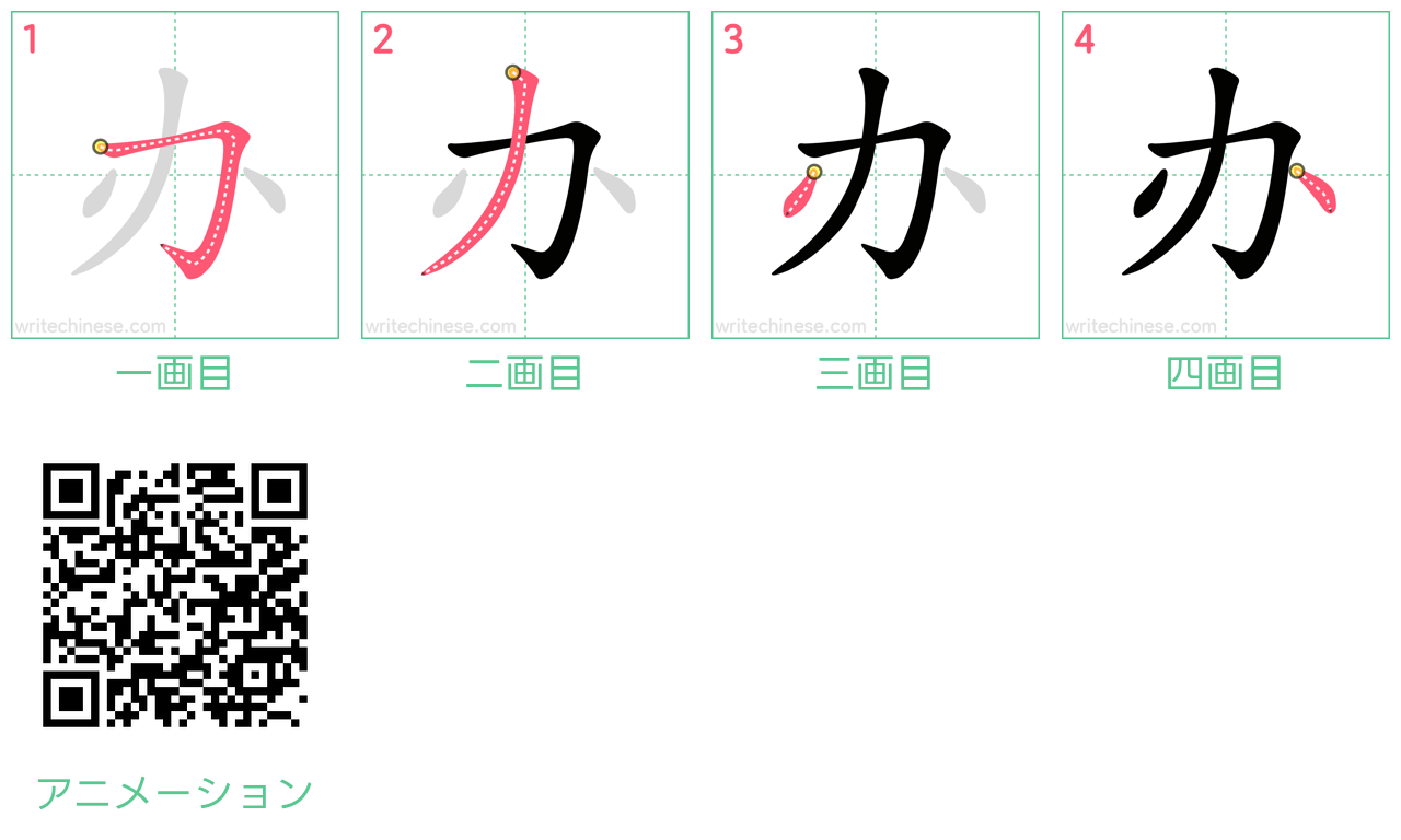 中国語の漢字「办」の書き順 筆順