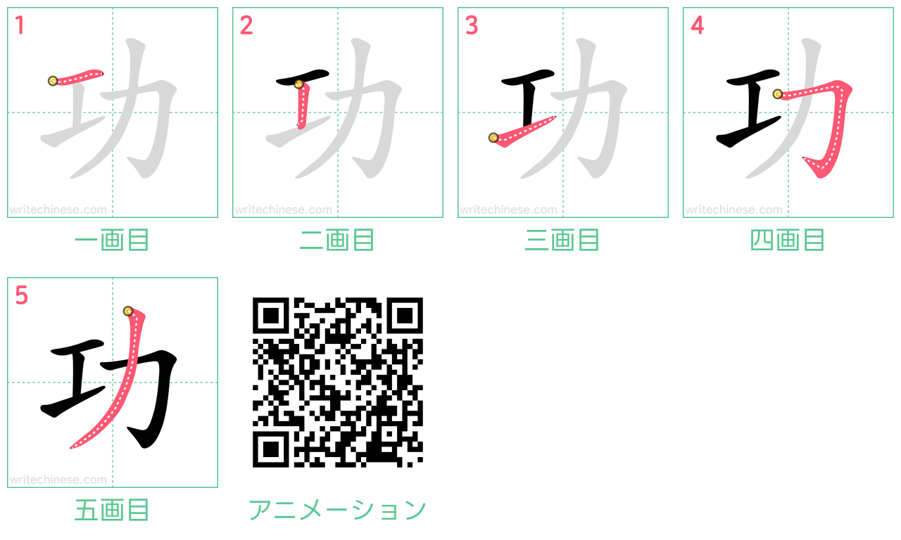 中国語の漢字「功」の書き順 筆順