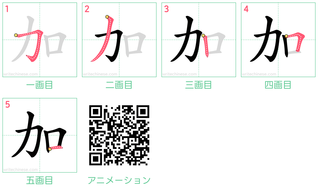 中国語の漢字「加」の書き順 筆順