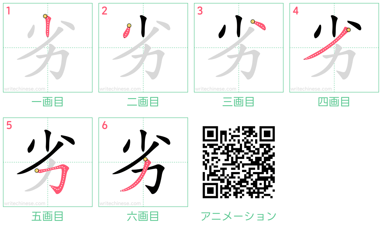 中国語の漢字「劣」の書き順 筆順