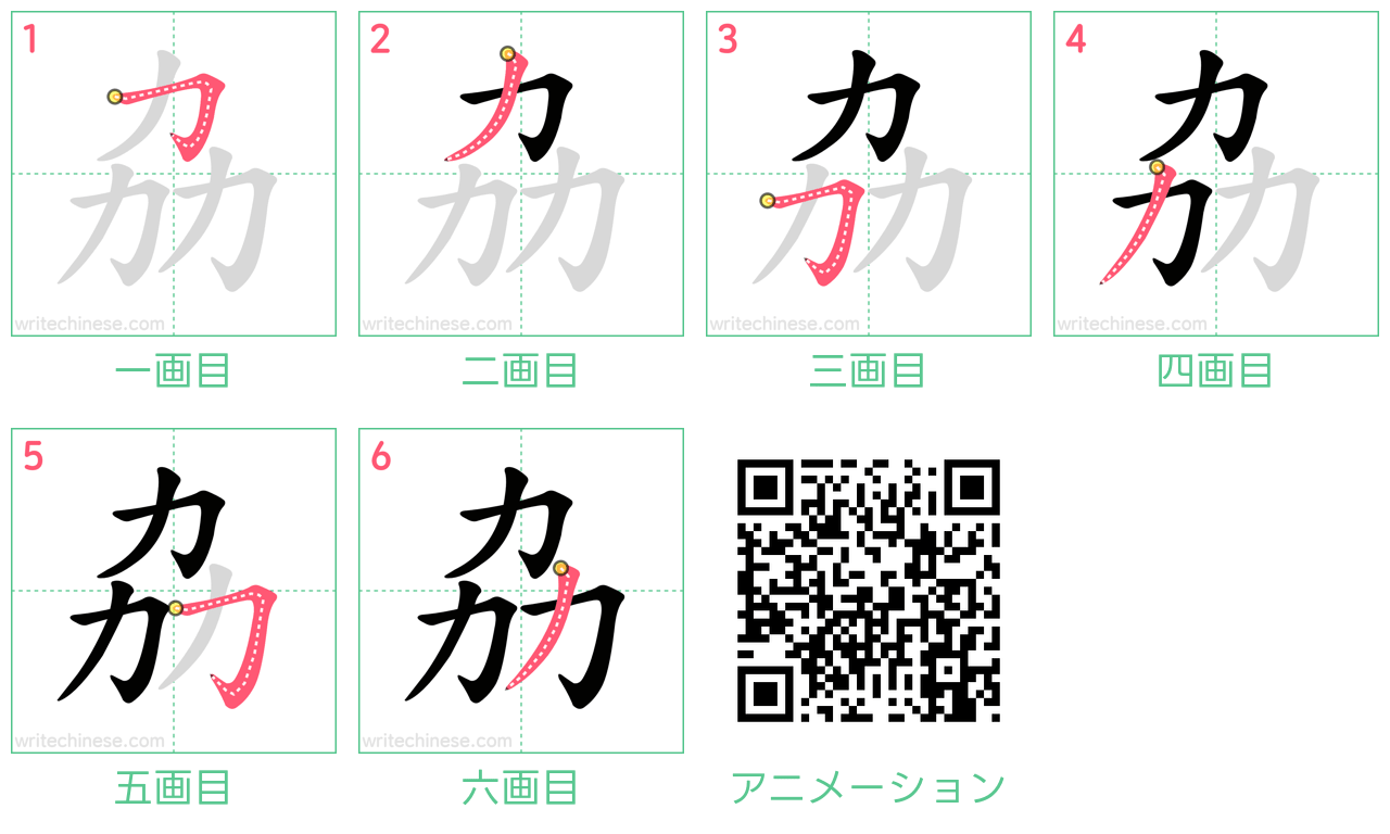 中国語の漢字「劦」の書き順 筆順