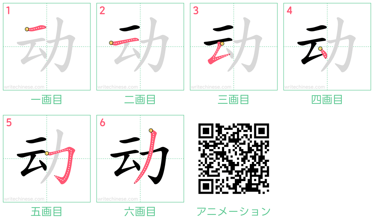 中国語の漢字「动」の書き順 筆順