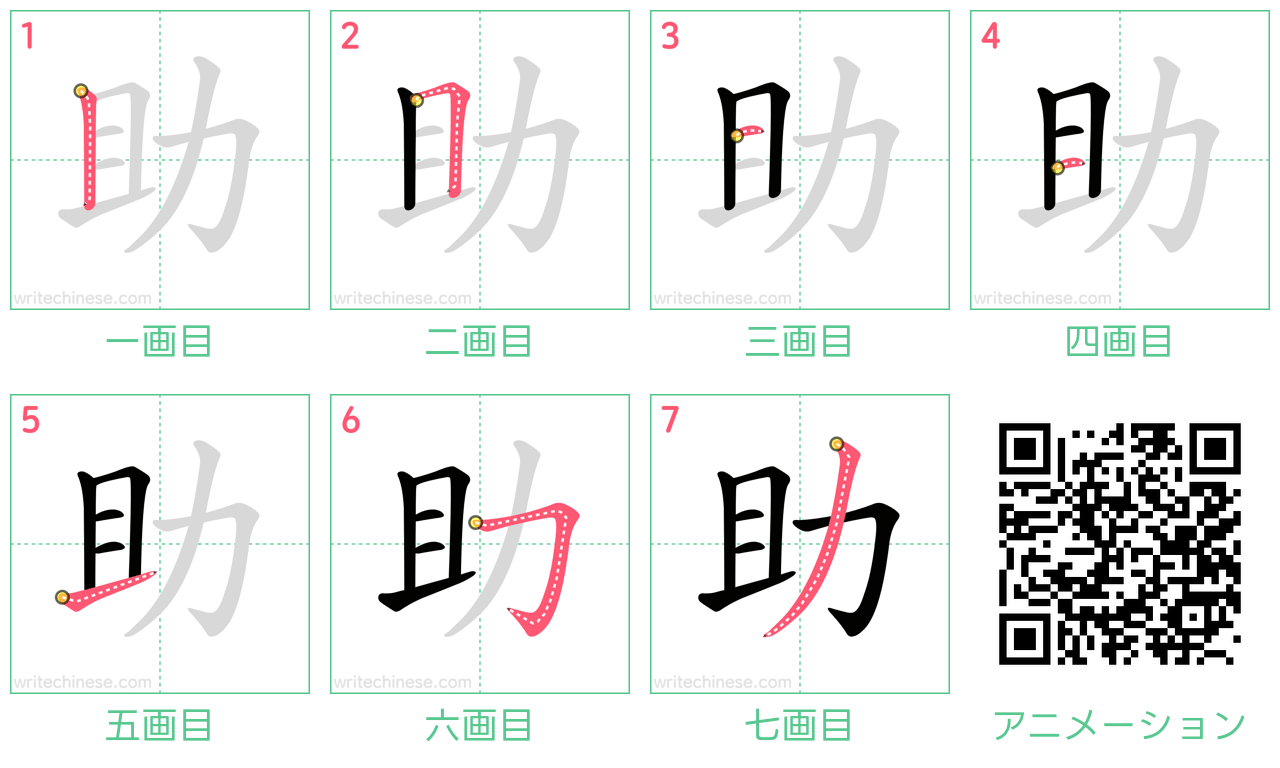 中国語の漢字「助」の書き順 筆順
