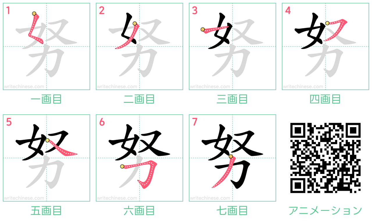 中国語の漢字「努」の書き順 筆順