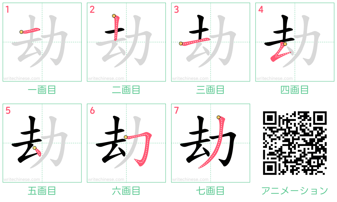 中国語の漢字「劫」の書き順 筆順
