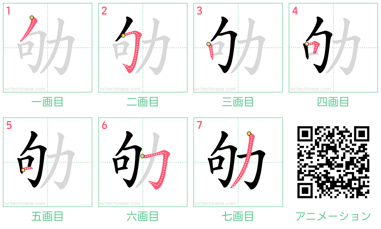 中国語の漢字「劬」の書き順 筆順