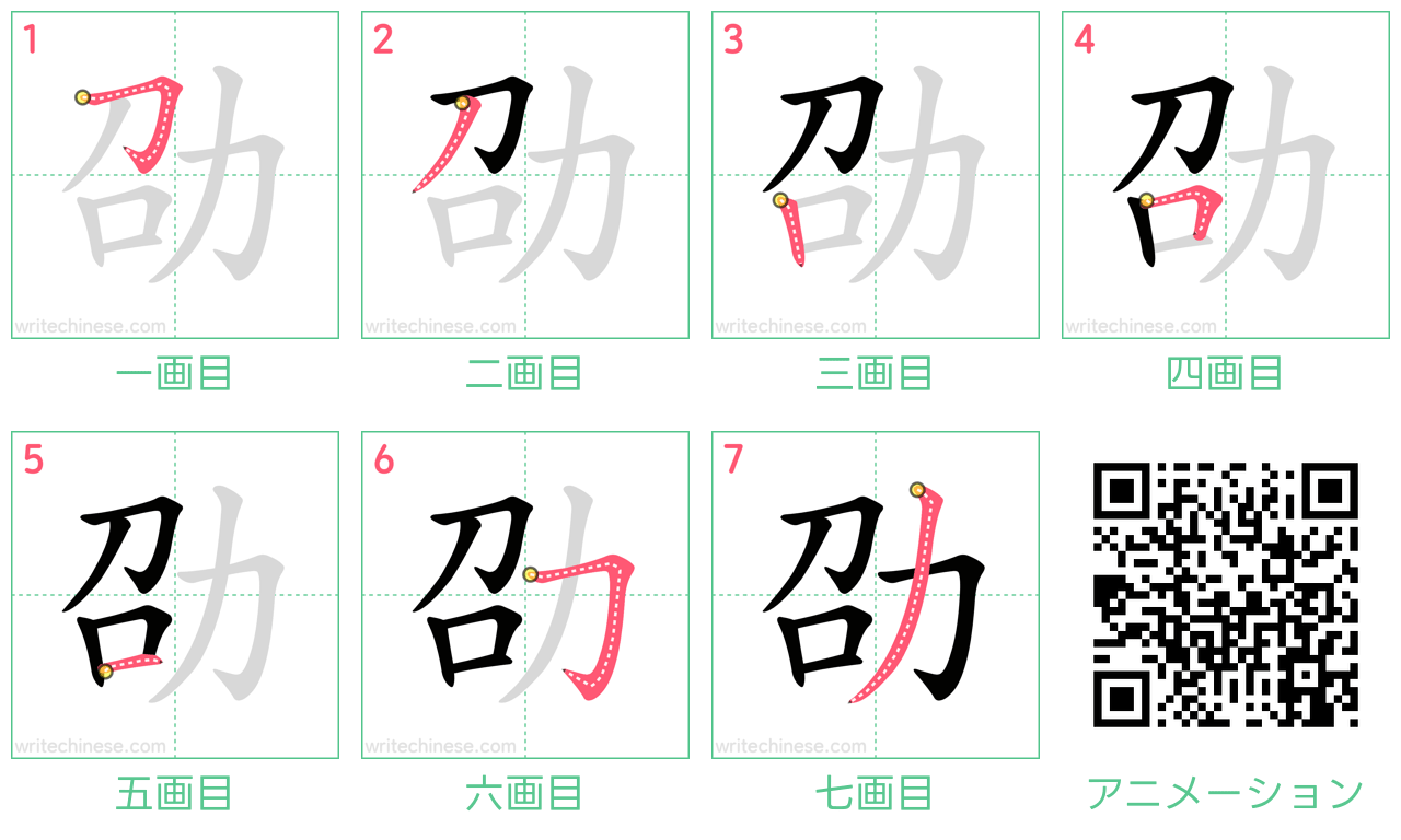 中国語の漢字「劭」の書き順 筆順