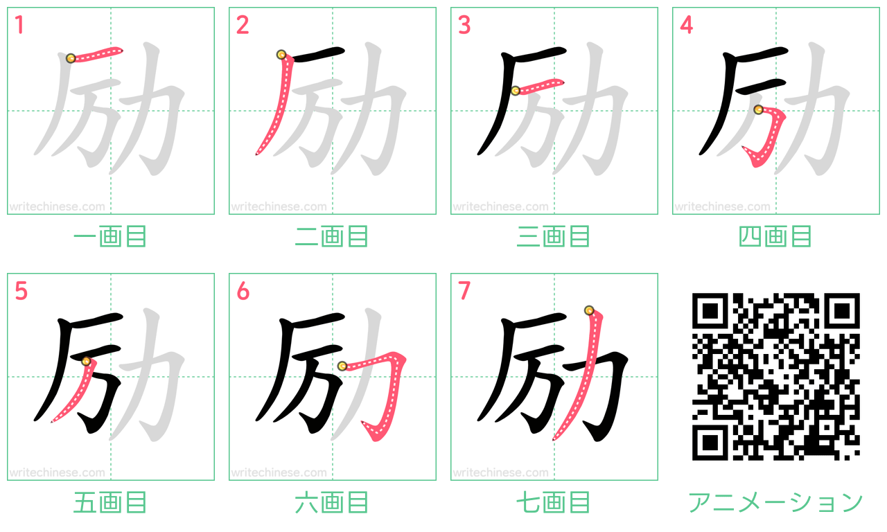 中国語の漢字「励」の書き順 筆順