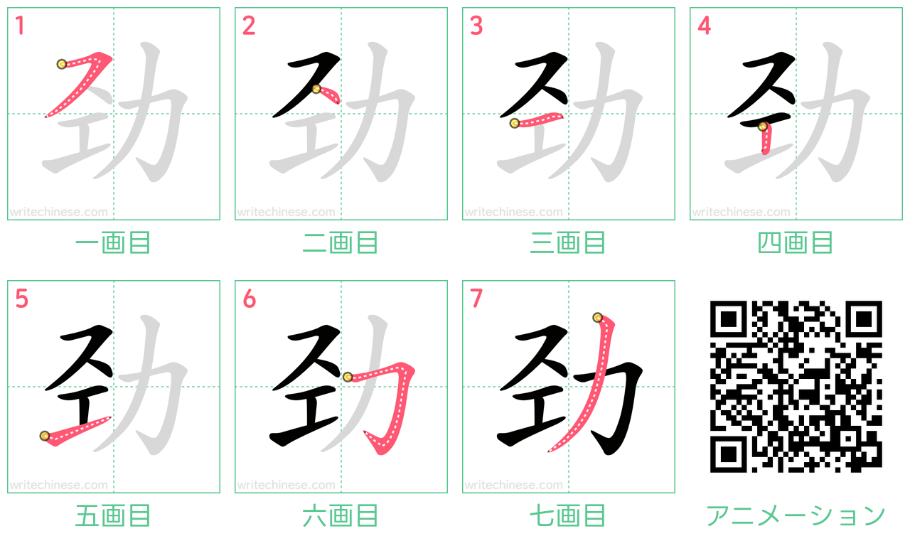 中国語の漢字「劲」の書き順 筆順