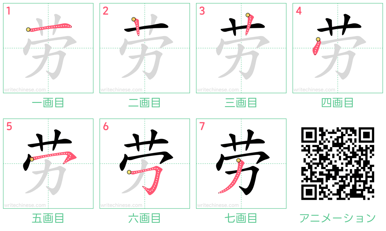 中国語の漢字「劳」の書き順 筆順