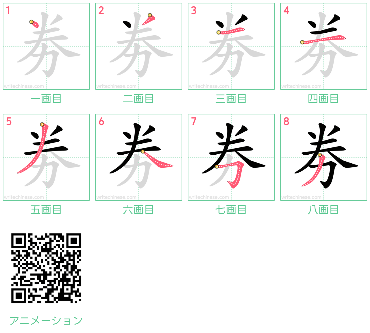 中国語の漢字「劵」の書き順 筆順