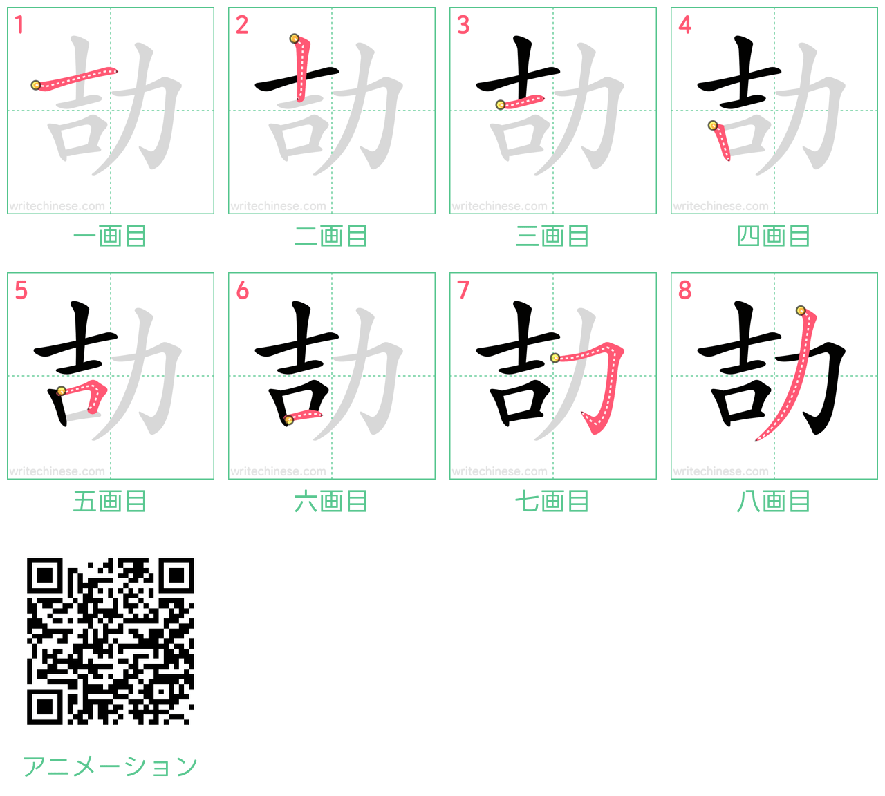 中国語の漢字「劼」の書き順 筆順