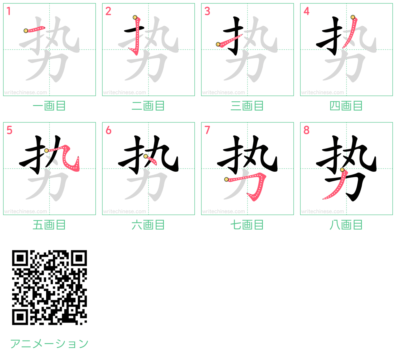 中国語の漢字「势」の書き順 筆順