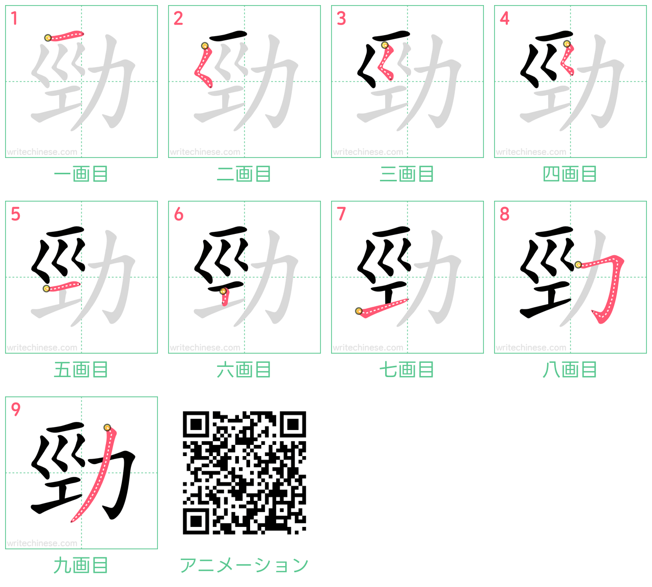 中国語の漢字「勁」の書き順 筆順