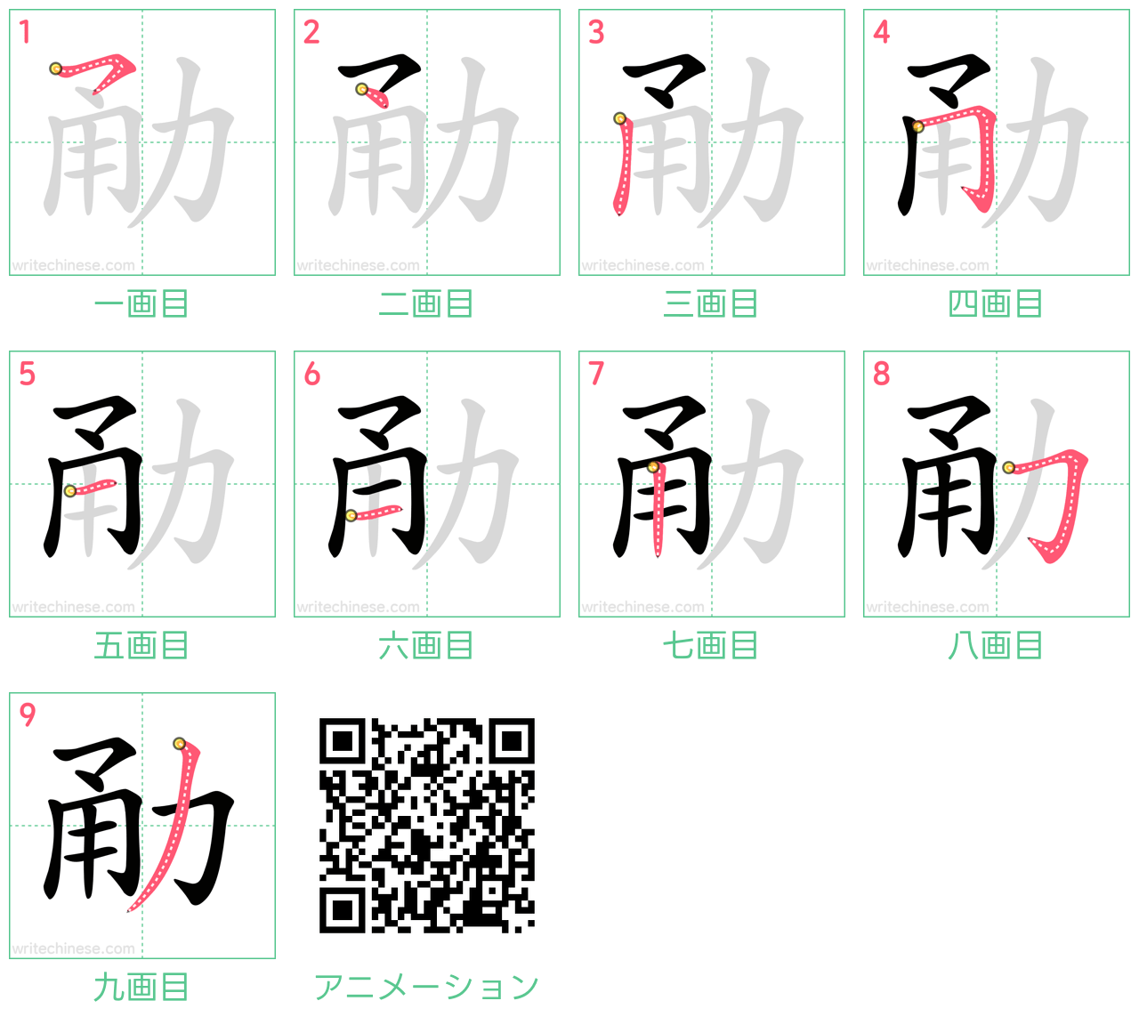 中国語の漢字「勈」の書き順 筆順