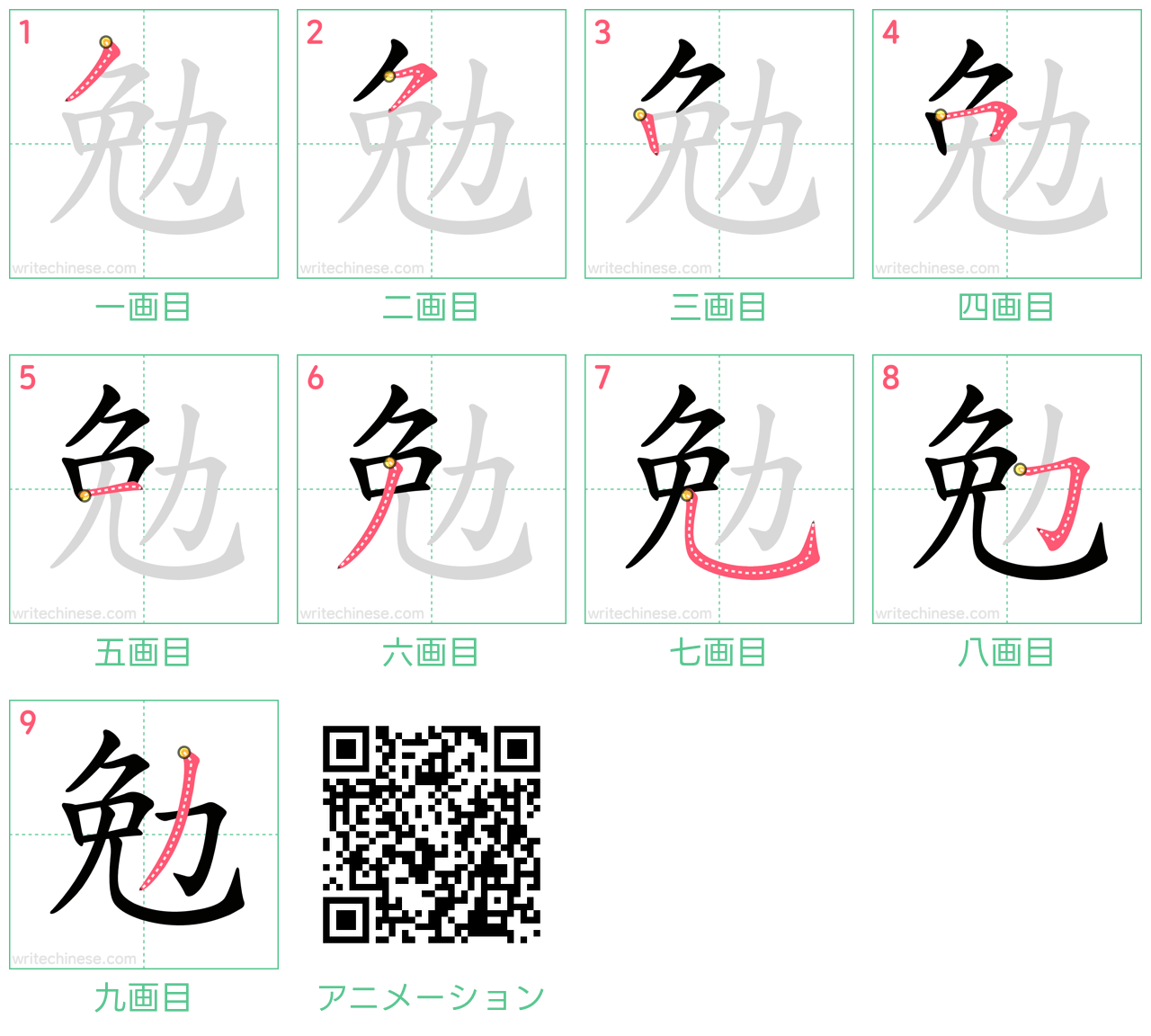 中国語の漢字「勉」の書き順 筆順