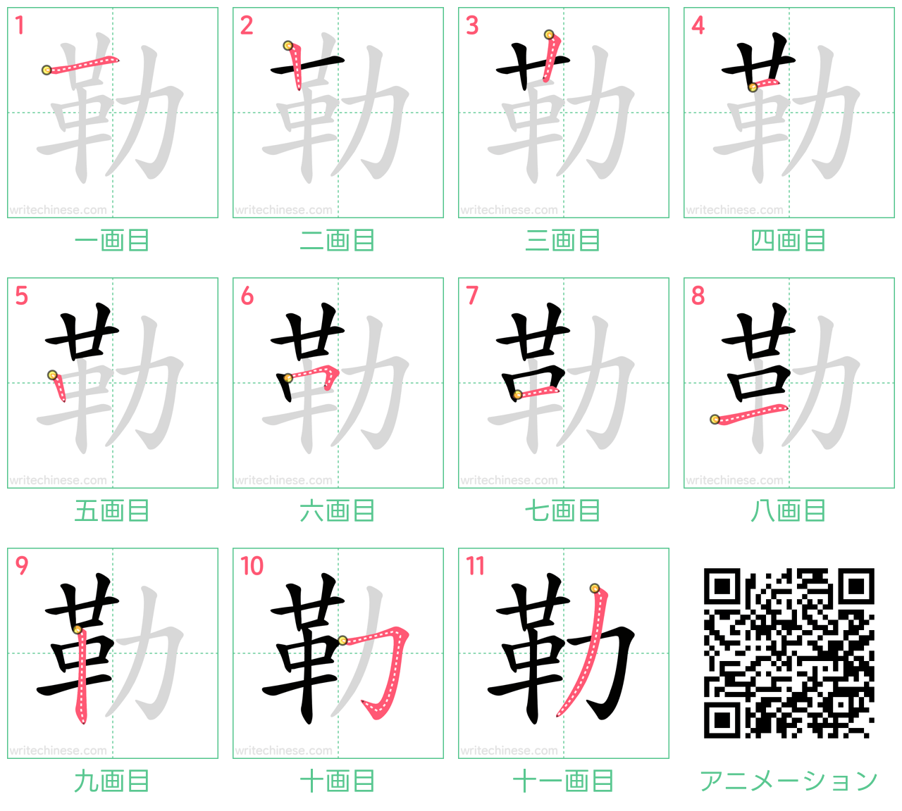 中国語の漢字「勒」の書き順 筆順