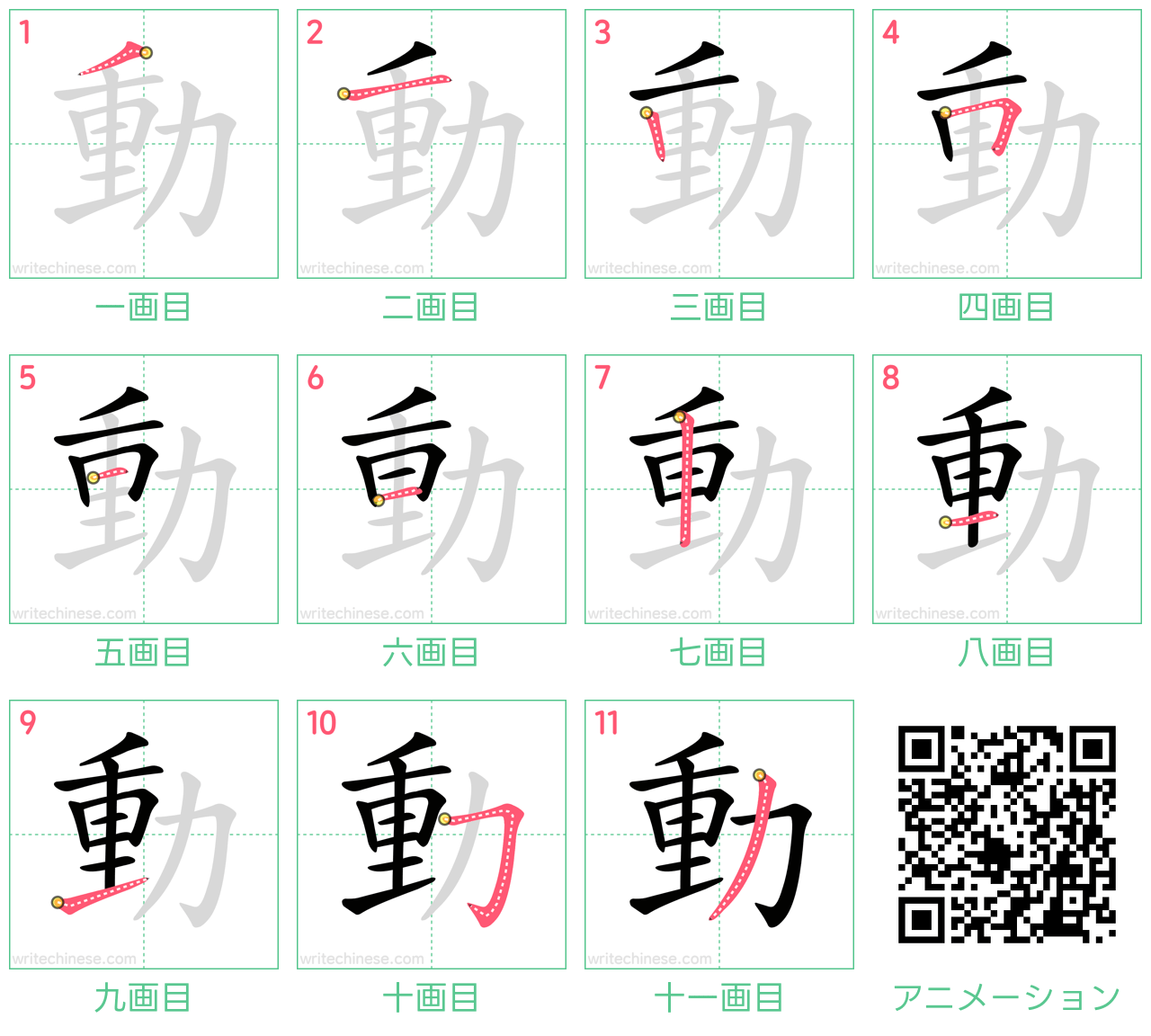 中国語の漢字「動」の書き順 筆順