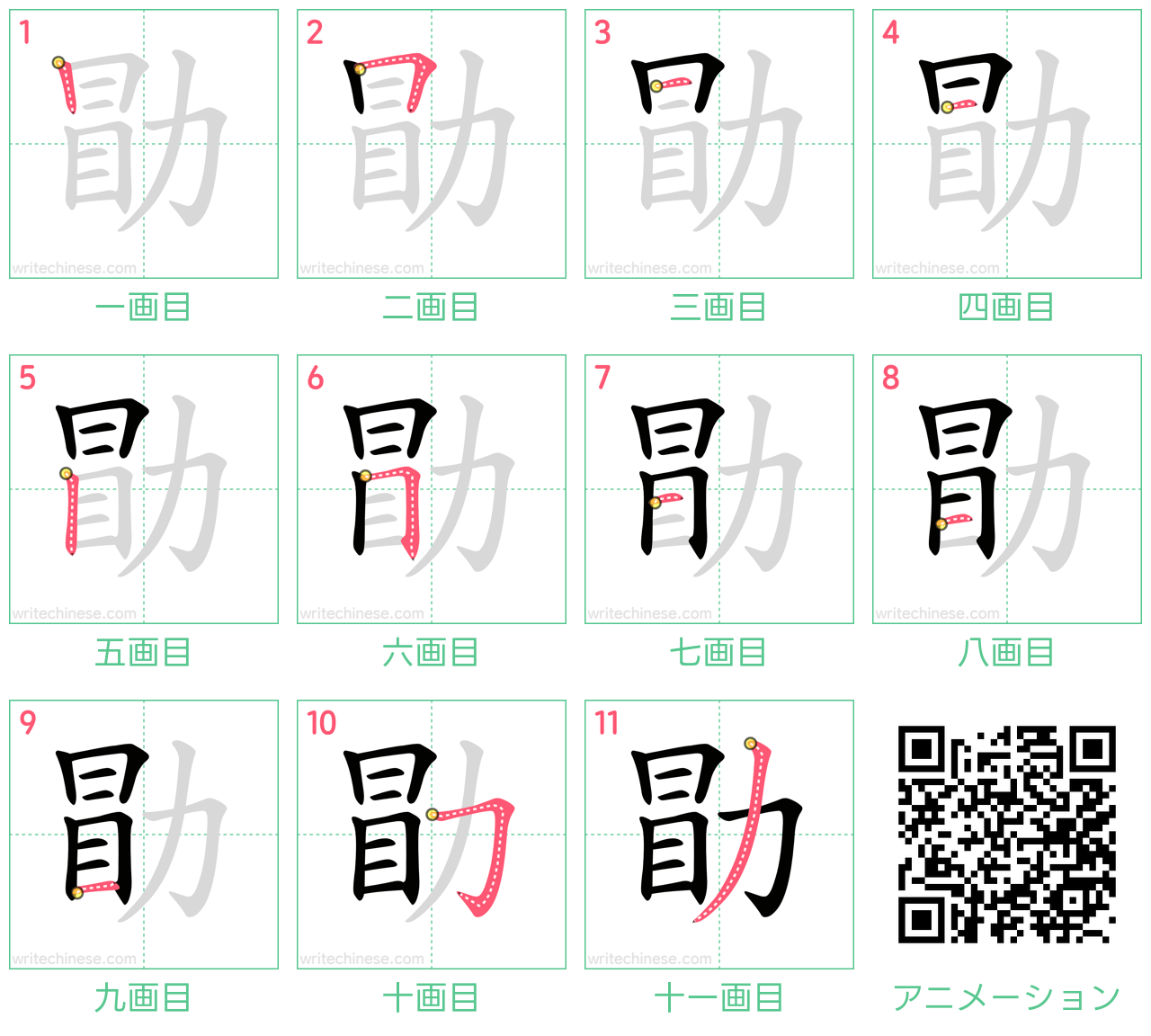 中国語の漢字「勖」の書き順 筆順