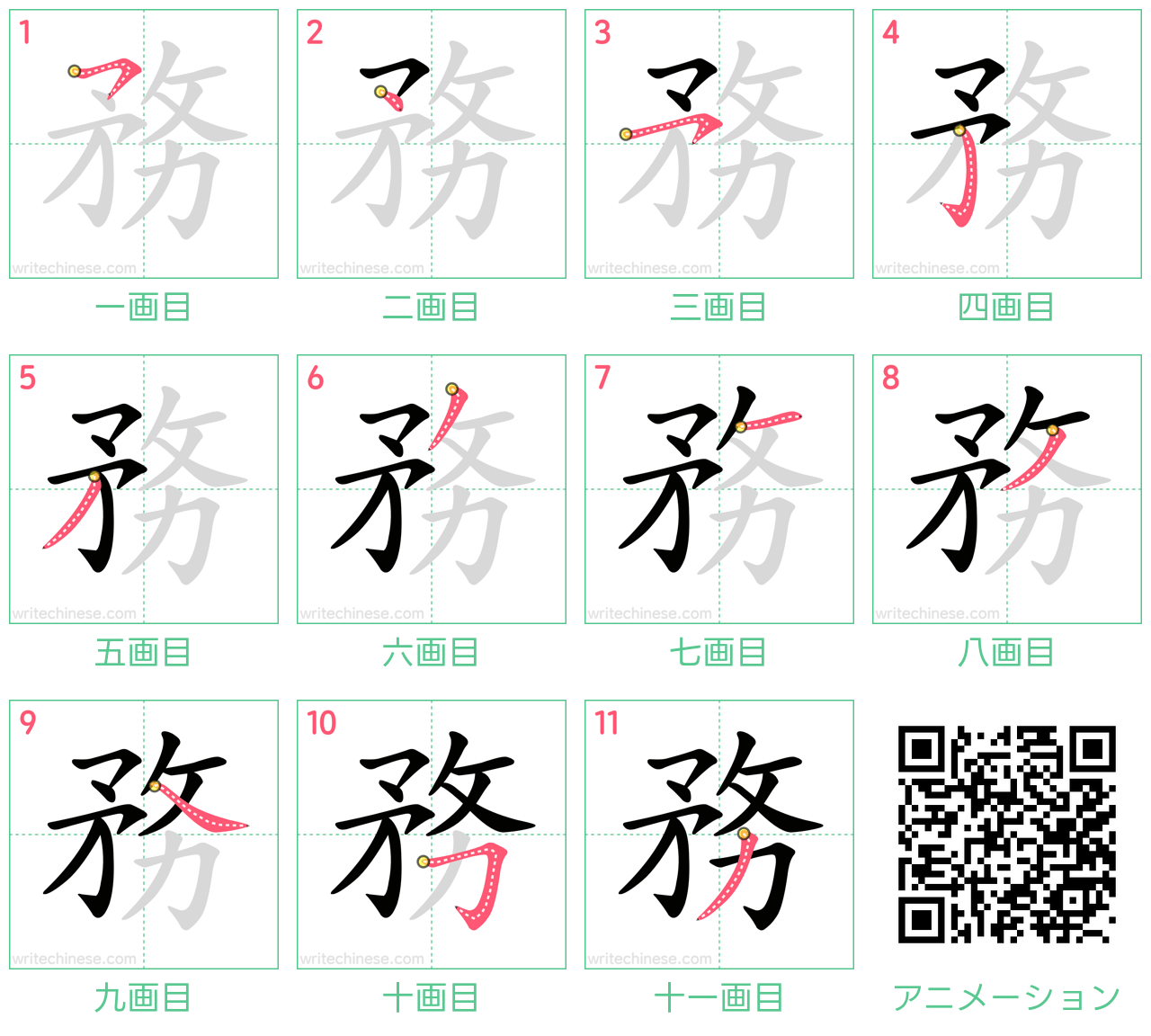 中国語の漢字「務」の書き順 筆順