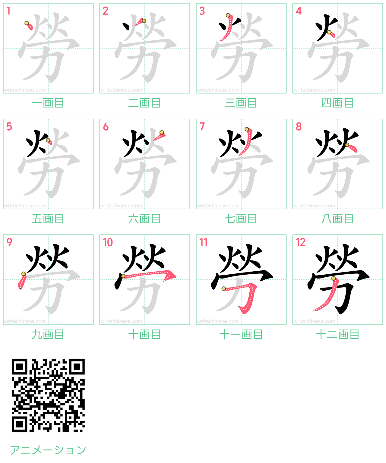 中国語の漢字「勞」の書き順 筆順