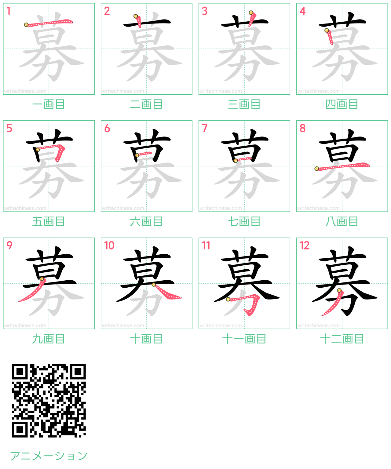 中国語の漢字「募」の書き順 筆順