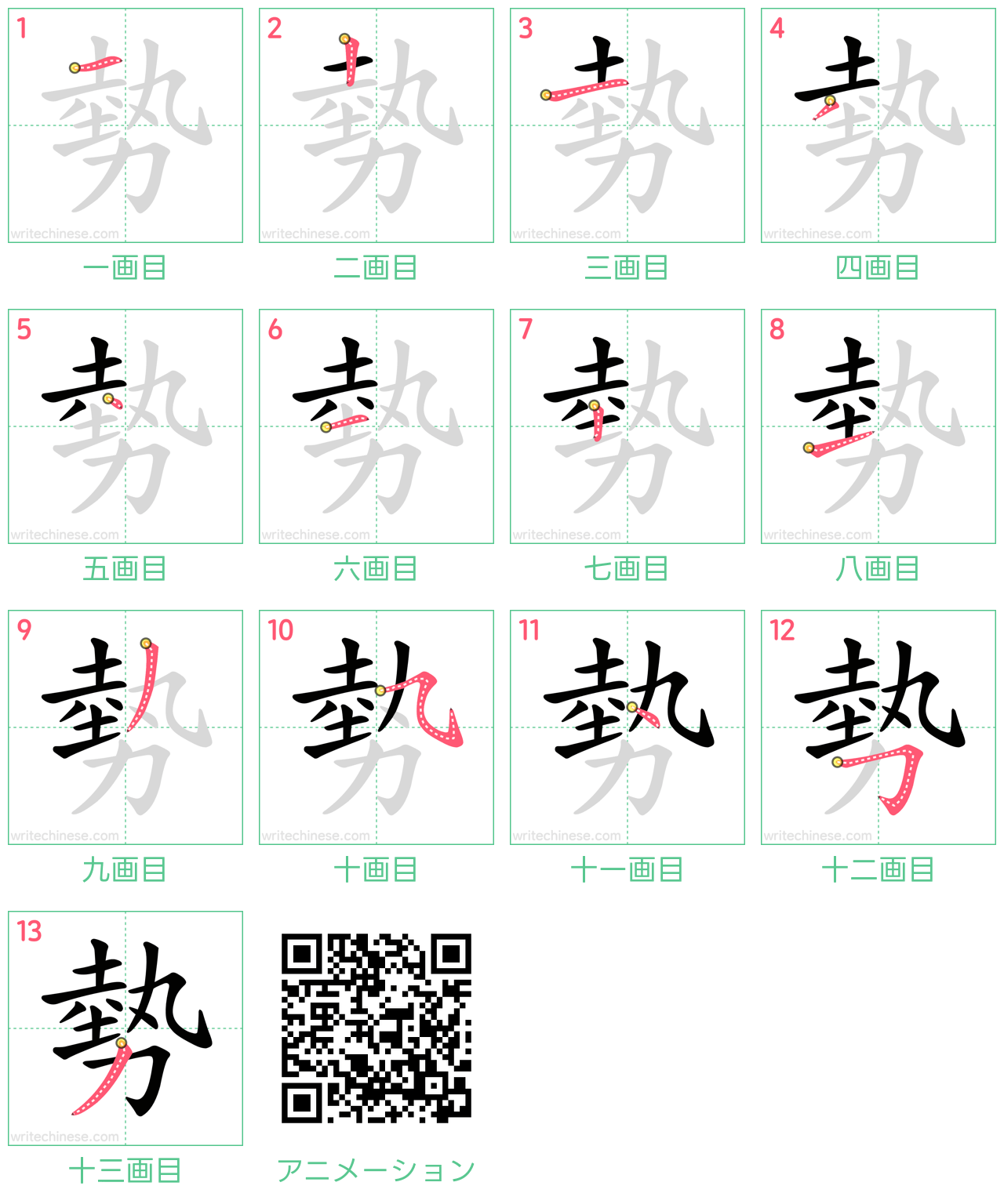 中国語の漢字「勢」の書き順 筆順