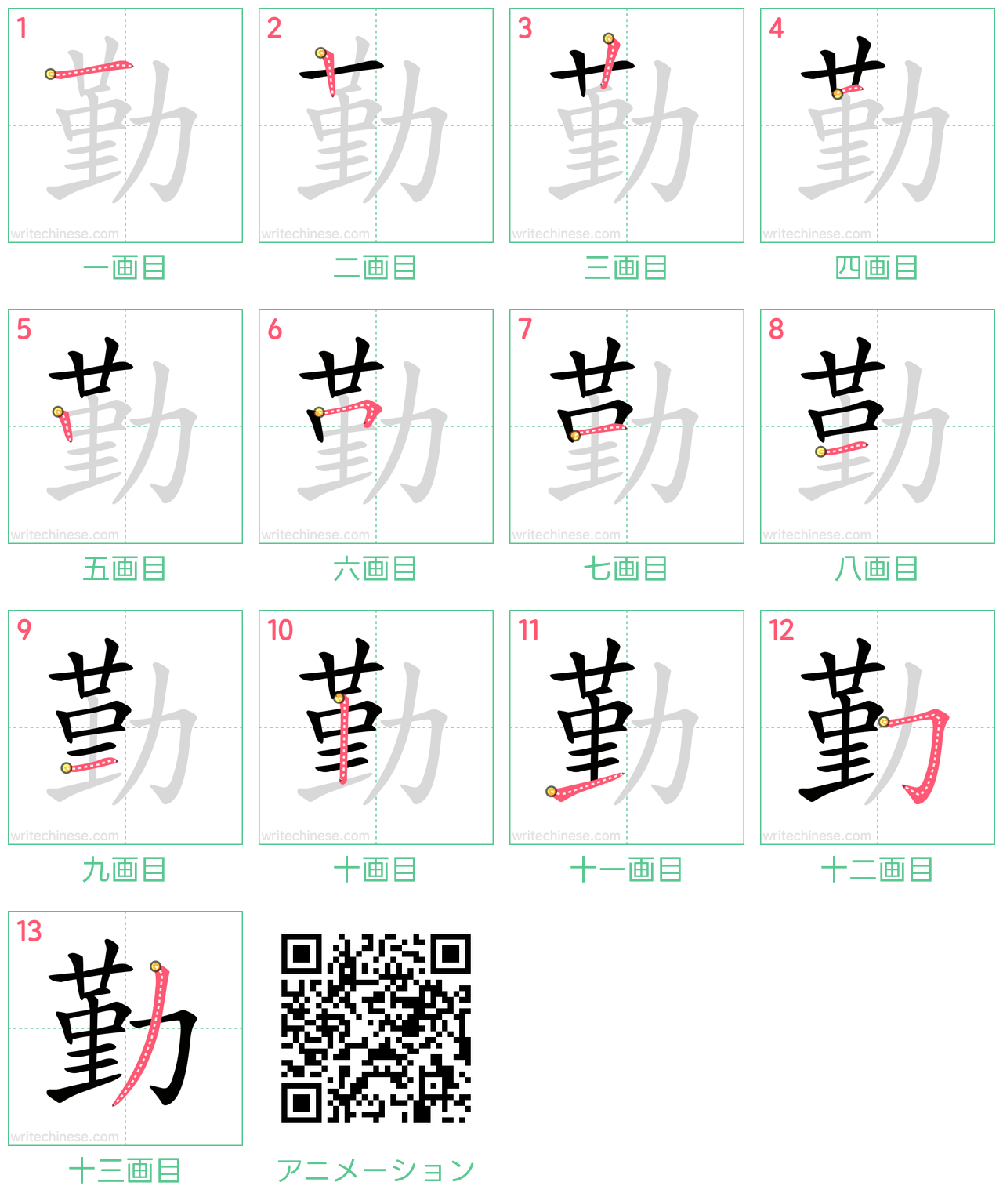 中国語の漢字「勤」の書き順 筆順