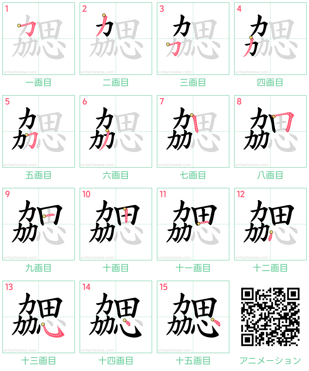 中国語の漢字「勰」の書き順 筆順