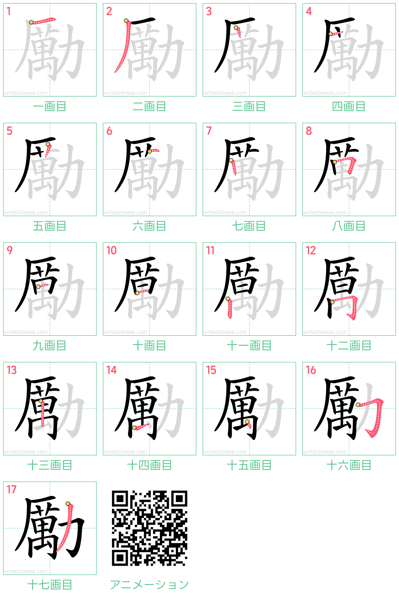 中国語の漢字「勵」の書き順 筆順