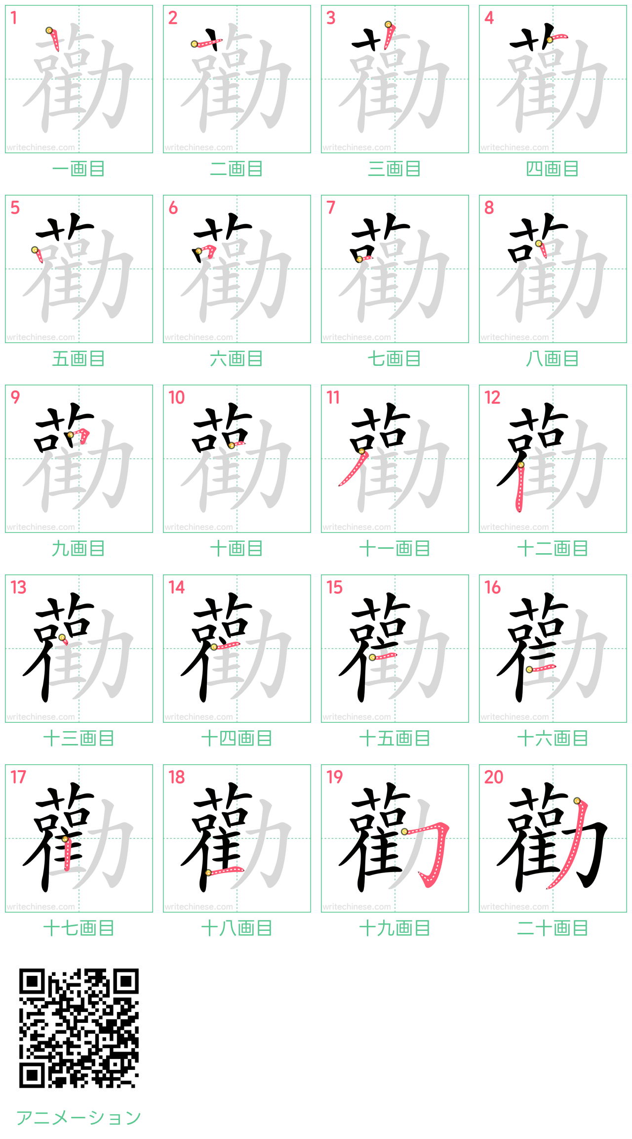 中国語の漢字「勸」の書き順 筆順