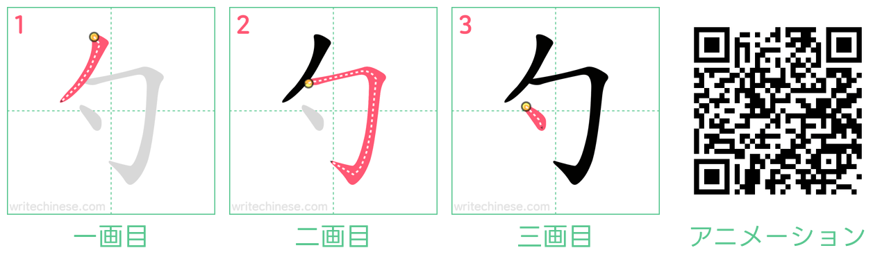 中国語の漢字「勺」の書き順 筆順