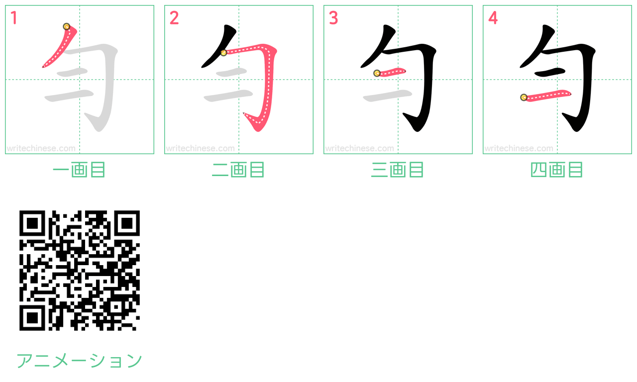 中国語の漢字「勻」の書き順 筆順