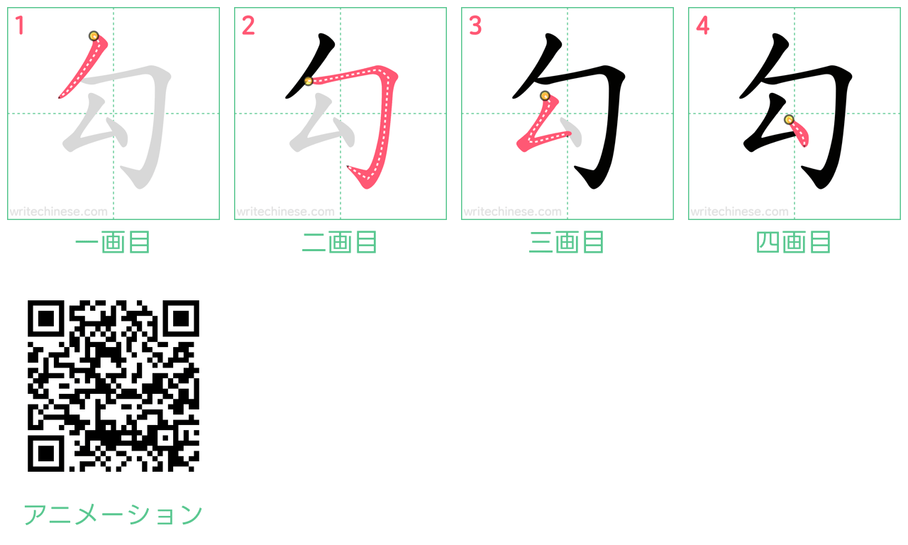 中国語の漢字「勾」の書き順 筆順