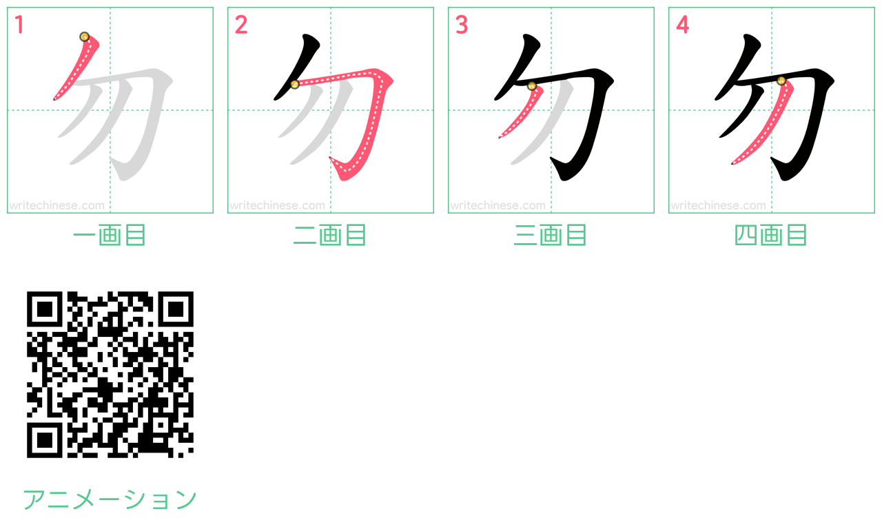 中国語の漢字「勿」の書き順 筆順