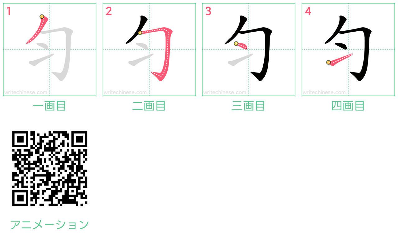 中国語の漢字「匀」の書き順 筆順