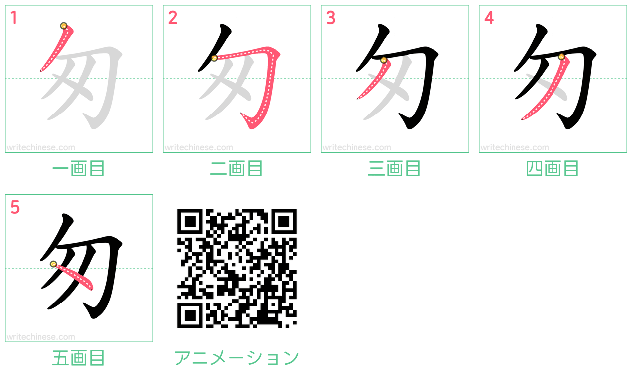 中国語の漢字「匆」の書き順 筆順