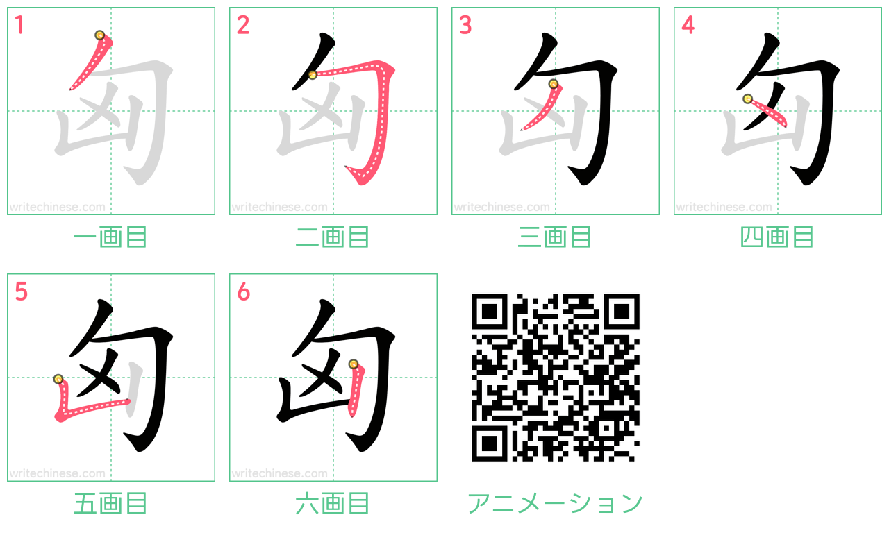 中国語の漢字「匈」の書き順 筆順