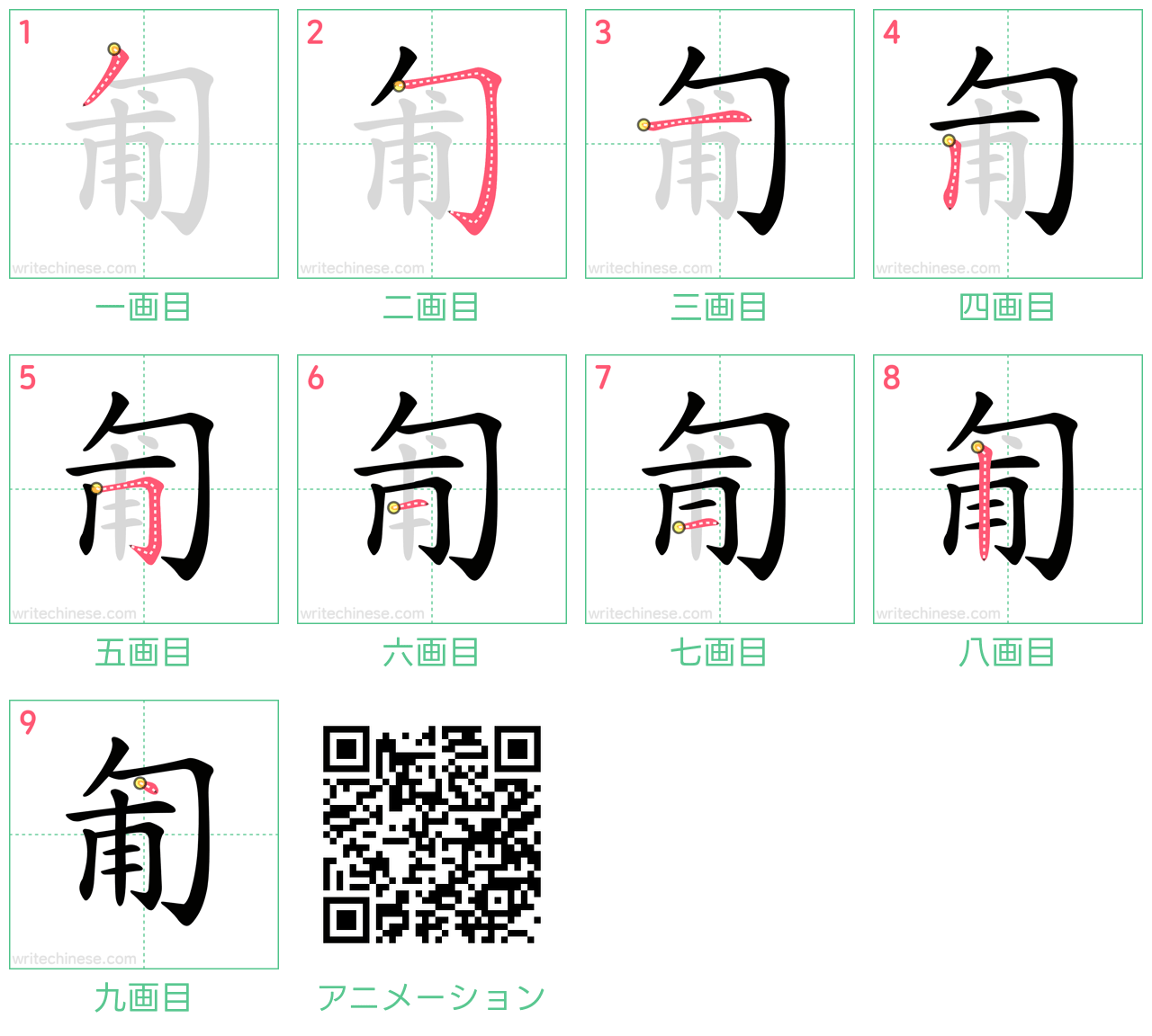 中国語の漢字「匍」の書き順 筆順