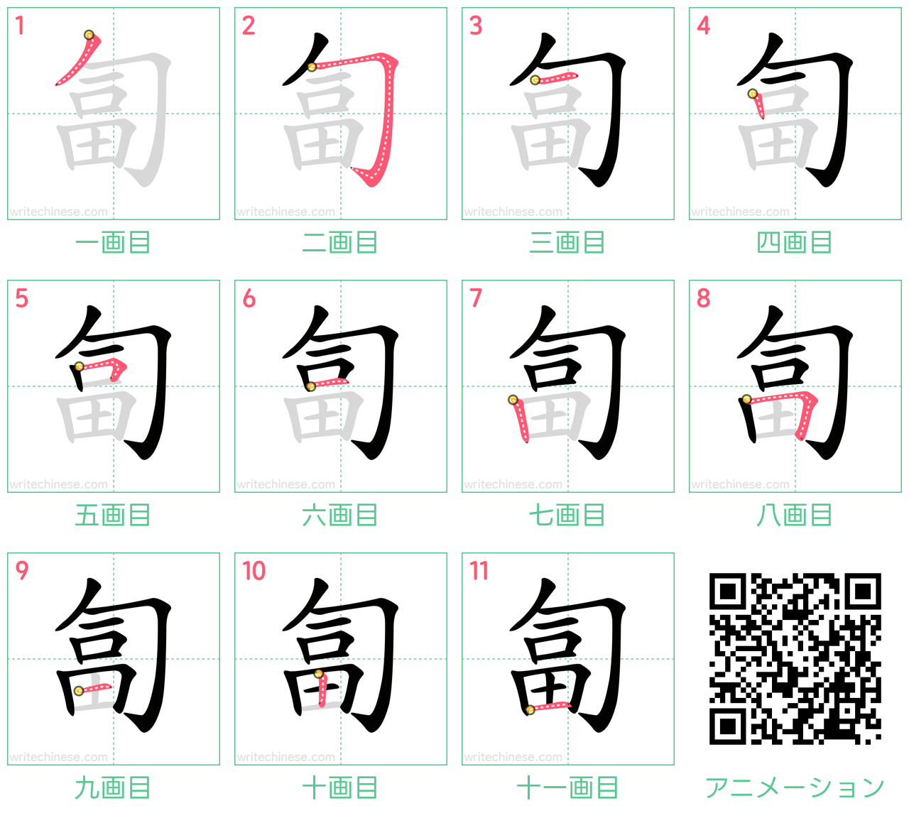 中国語の漢字「匐」の書き順 筆順