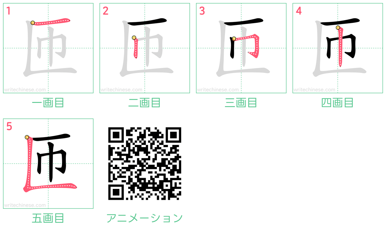 中国語の漢字「匝」の書き順 筆順