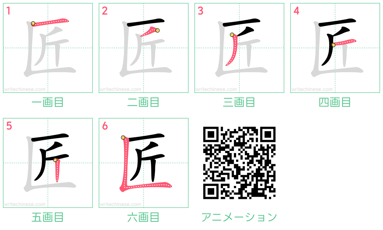 中国語の漢字「匠」の書き順 筆順