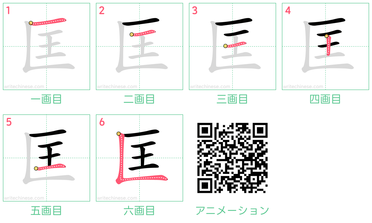 中国語の漢字「匡」の書き順 筆順