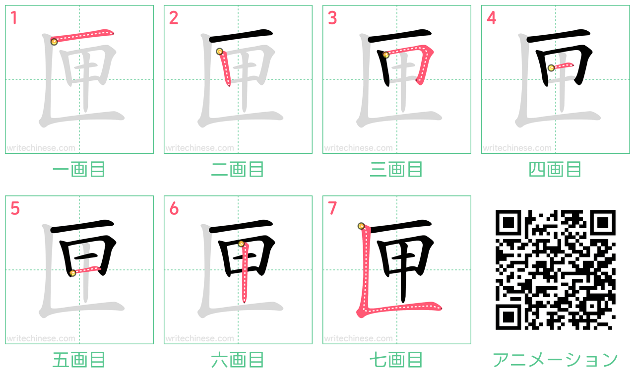 中国語の漢字「匣」の書き順 筆順