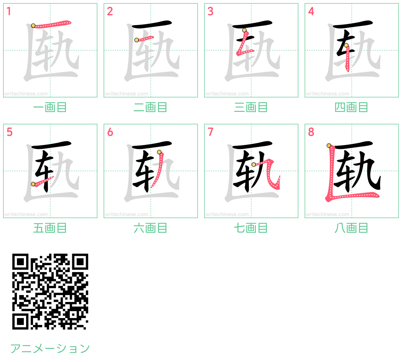 中国語の漢字「匦」の書き順 筆順